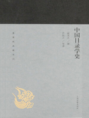 cover image of 中国目录学史